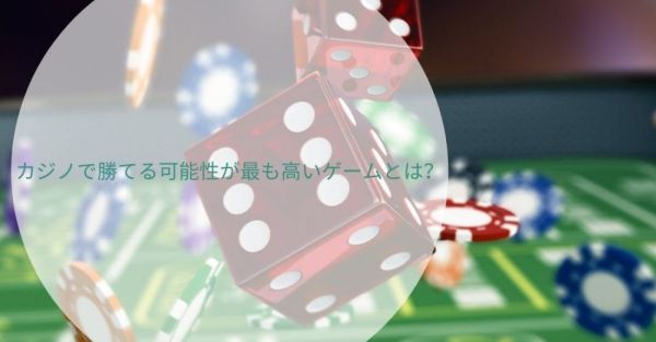 カジノで勝てるゲームのおすすめは何ですか？