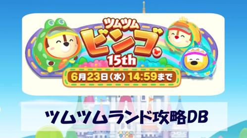 ビンゴ15ツムツムで楽しむ日本の人気ゲーム！