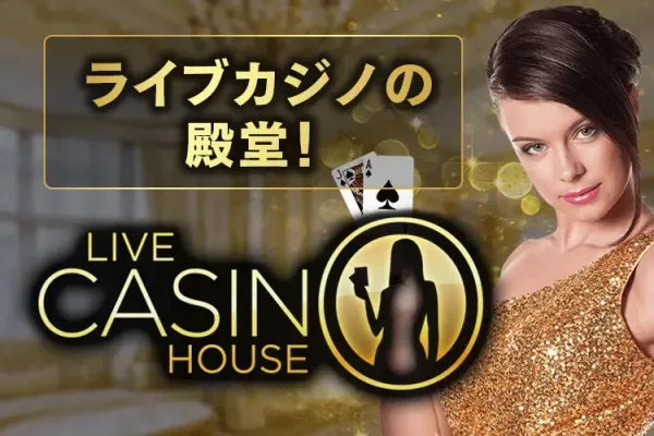 ライブ カジノ ハウスで本格的なギャンブル体験を楽しもう！