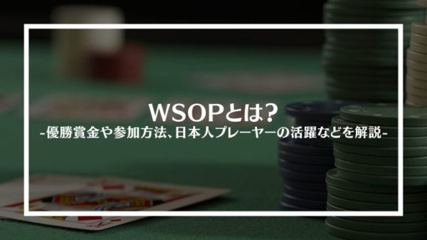 ポーカー世界大会で日本人が躍進！