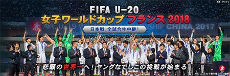 ワールドカップ2018日本の配信、熱狂の舞台が始まる！
