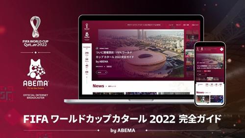 ワールドカップ 2022 完全ガイド by abemaの魅力を紹介