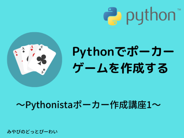 Pythonポーカーで遊ぼう！40字以内で楽しむ方法