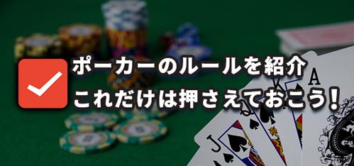 ポーカーのルールと遊び方を学ぼう！
